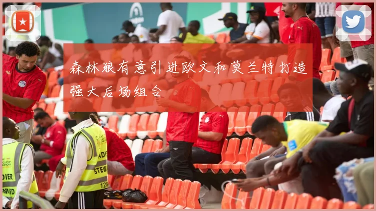 森林狼有意引进欧文和莫兰特打造强大后场组合