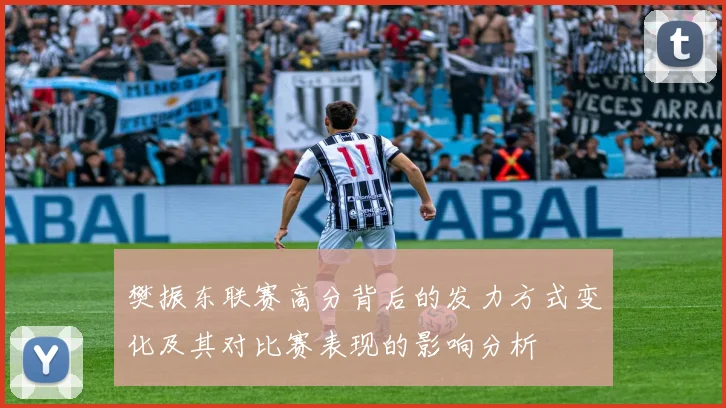 樊振东联赛高分背后的发力方式变化及其对比赛表现的影响分析