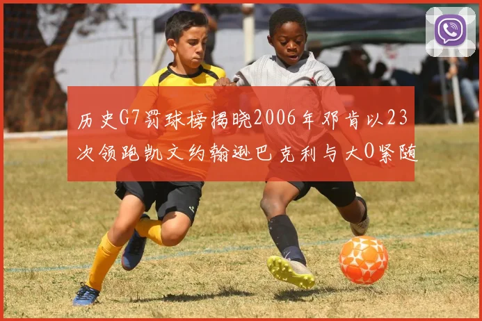 历史G7罚球榜揭晓2006年邓肯以23次领跑凯文约翰逊巴克利与大O紧随其后