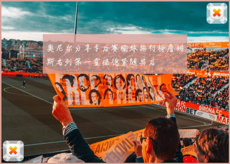 奥尼尔分享季后赛输球排行榜詹姆斯名列第一霍福德紧随其后