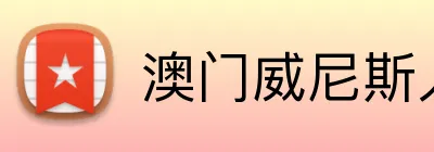 澳门威尼斯人官方网站 Logo